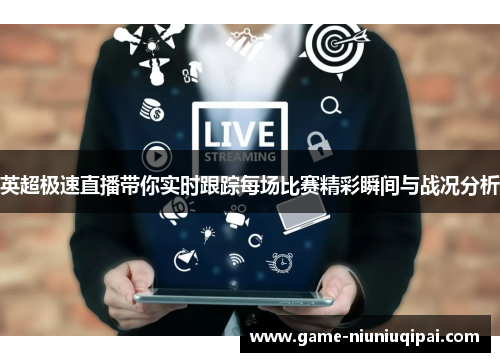 英超极速直播带你实时跟踪每场比赛精彩瞬间与战况分析