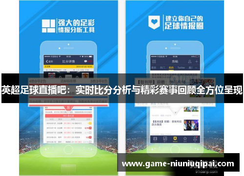 英超足球直播吧：实时比分分析与精彩赛事回顾全方位呈现