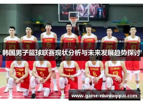 韩国男子篮球联赛现状分析与未来发展趋势探讨