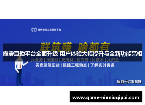 霹雳直播平台全面升级 用户体验大幅提升与全新功能亮相