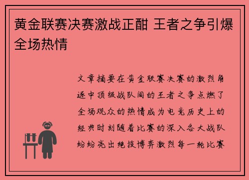 黄金联赛决赛激战正酣 王者之争引爆全场热情