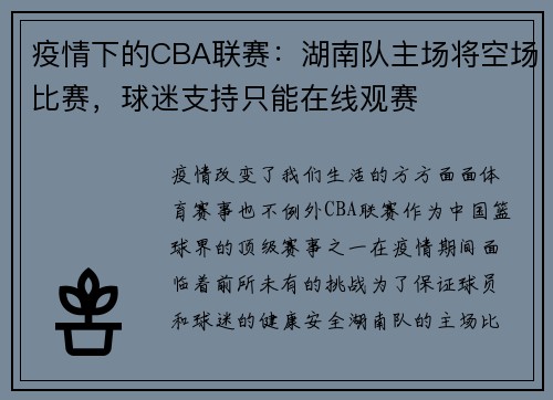 疫情下的CBA联赛：湖南队主场将空场比赛，球迷支持只能在线观赛