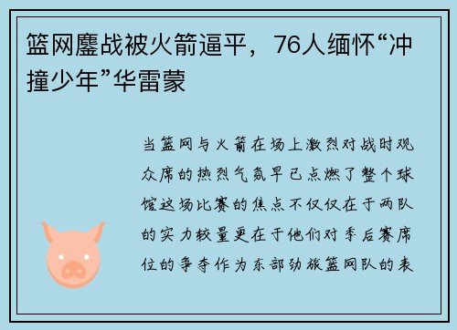篮网鏖战被火箭逼平，76人缅怀“冲撞少年”华雷蒙