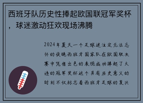 西班牙队历史性捧起欧国联冠军奖杯，球迷激动狂欢现场沸腾