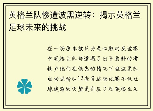 英格兰队惨遭波黑逆转：揭示英格兰足球未来的挑战