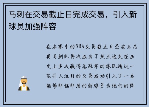 马刺在交易截止日完成交易，引入新球员加强阵容
