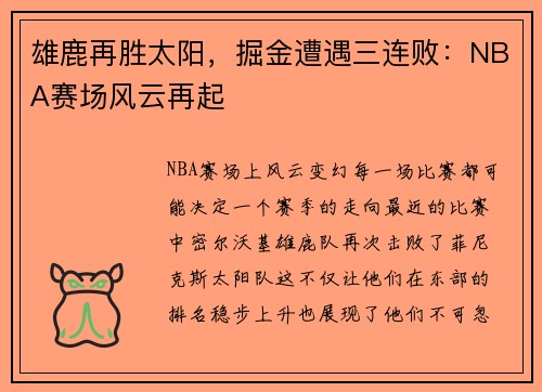 雄鹿再胜太阳，掘金遭遇三连败：NBA赛场风云再起