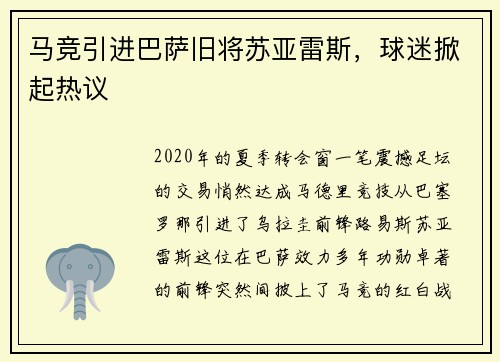 马竞引进巴萨旧将苏亚雷斯，球迷掀起热议