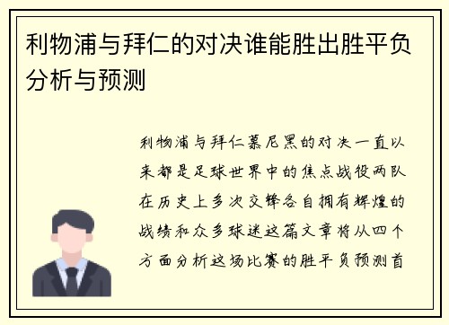 利物浦与拜仁的对决谁能胜出胜平负分析与预测