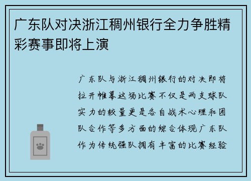 广东队对决浙江稠州银行全力争胜精彩赛事即将上演