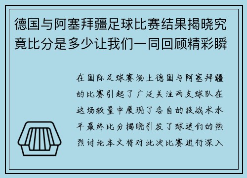 德国与阿塞拜疆足球比赛结果揭晓究竟比分是多少让我们一同回顾精彩瞬间
