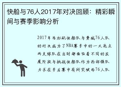 快船与76人2017年对决回顾：精彩瞬间与赛季影响分析